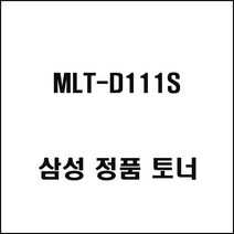 삼성 MLT-D111S 레이저프린터 토너 검정 토너카트리지, 1개