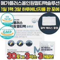 올인원 한팩 영양제 비타민 바이타민 vitamin 멀티팩 멀티 비타민 청소년 여성 남성 여자 남자 맨즈팩 우먼팩 비타민 비군 밀크씨슬추출물 루테인 코엔자임 Q10 알티지오메가3, 30포 X 3박스 (3개월분)