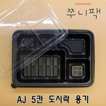 AJ 5칸 돈가스용기 200개 SET 5칸 돈까스 포장용기 도시락 포장용기 일회용 도시락 용기 일회용 돈까스 포장용기 AJ-5칸 돈가스용기 편의점돈가스도시락용기 돈까스도시락용기