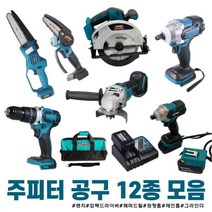 주피터 충전 공구 12종 모음 해머드릴 임팩렌치겸용 임팩드라이버 원형톱 그라인더 미니 체인톱 쥬피터 전동, 옵션09 주피터 전용 배터리(4.0)1개+충전기1개, 1개