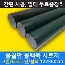 멀티드림 물칠판시트지 화이트보드 시트지, 다크그린물칠판