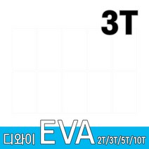 디와이 EVA 에바폼 보드 원단 500 X 300 mm 10개, 흰색 10장, 3T