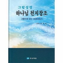 그림성경 하나님 천지창조 양장, 상품명