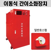 (임시소방시설) 이동식 간이소화장치 일반호스형 25A 평호스 메탈히터, 동파방지형 메탈히터-유