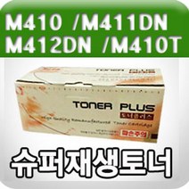 신나라-닷컴_신도리코 M410 M411DN M412DN M410T 6K (검정 고품질 프리미엄 재생토너 GD Y) 복합기 카트리지 프린터 소모품 호환 정품 블랙_ tlsskfk, S-N-선택사항없습니다, S-N-선택사항없습니다