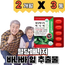 바나바 잎 추출물 비타민b1 아연 셀레늄 크롬 식후 혈당상승 억제 도움 코로솔산 코로솔산 식약처인증 영양제, 2개월분(3개), 3개