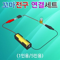 꼬마전구 연결세트(5인용) JHM