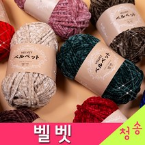 [청송뜨개실] (3시이전 당일발송)벨벳 실 (10+1 도안증정) 털실 뜨개실 극세사 수면사 수면실, 711.카키