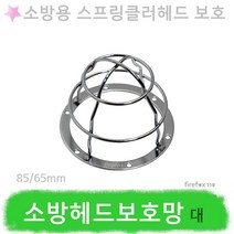 헤드보호망/대/소방용스프링클러헤드/골프연습장