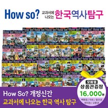 청년책방 개정신판howso교과서에나오는한국역사탐구 (전40권), howso한국역사탐구:해피머니1만6천원