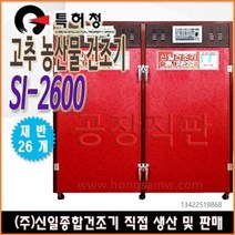 신일 고추건조기 가정용 농업용 소형 대형 원적외선 식품건조기 농산물건조기 과일나물 건조기, SI-2600(26채반)