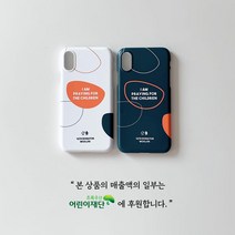 59마켓 기부되는 어린이후원 소액기부 튼튼한 범퍼 실리콘 기부폰케이스