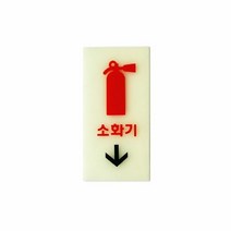 t갓템QdfOd-3387d아트사인 6204 아크릴 소화기표지판(축광)_Vr2123