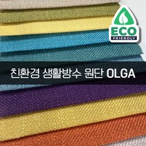 더패브릭 올가 친환경 생활방수 소파 의자 벽지 원단 패브릭 원단, OL#22