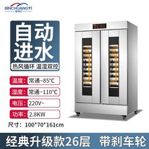 대형 제빵발효기 카페 베이커리 피자 제과제빵 업소용, 26겹-자동물채우기-클래식업그레이드