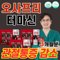 관절 건강 오사프리 터마신 강황추출물 망간 마찰음 삼출물 감소 뼈 형성 초록입홍합 초록잎홍합 보스웰리아 스피루리나 MSM 뻣뻣 등산 계단오를때 무릎 통증 손 팔목 관절에 좋은 음식, 3박스