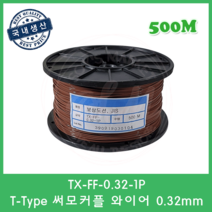 T타입 온도보상도선 테프론선 0.32mm 써모커플 열전대 와이어 T-Type Wire 500M