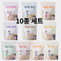 올바름 무설탕 아기 과자 10종 세트, 1번(각1개)