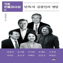 [하나북] 단독자 김종인의 명암 THE 인물과사상 1