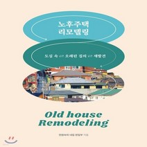 새책-스테이책터 [노후주택 리모델링]도심 속 오래된 집의 재발견 -집짓기 출간 20190124 판형 210x270 쪽수, 노후주택 리모델링]도심 속 오래된 집의 재발견 -집짓기