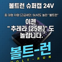 볼트런 슈퍼캡 24V 전압안정기, 24V 차량