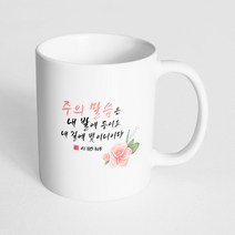 핸드팩토리 성경말씀 머그컵 99종, 1개, B46_시편 119:105 머그컵