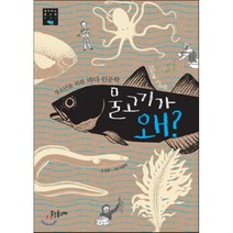 물고기가 왜? : 청소년을 위한 바다 인문학, 김준 저/이장미 그림, 웃는돌고래