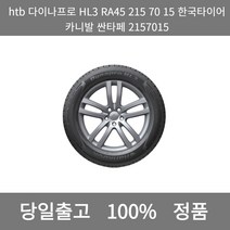 [본사 정품 당일출고]htb다이나프로HL3 RA45 215 70 15한국타이어 카니발 싼타페 2157015타이어 윈터타이어 타이어가격 타이어교체주기 타이어교체, ONE
