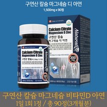 온가족 청소년칼슘제 구연산칼슘 아연마그네슘 칼마디아 칼맥디 칼마그 마그네칼디 눈밑떨림증상 눈두덩이떨림 90정 3개월분 성장기 중학생 고등학생 초등학생 대학생 선물
