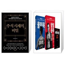 주식 시세의 비밀 + lt물릴종목gt lt팔릴종목gt 나에게 물어봐 세트 전2권 (마스크제공)
