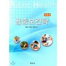 공중보건학, 문운당