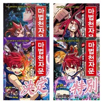 [아울북] 마법천자문 53권~56권 (전4권)세트 / AR과 함께 즐기는 손오공의 한자 대탐험!