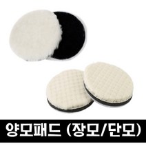 3m 컴파운드/ 양모패드(단모 장모) 자동차광택 차량기스, (양모패드) 장모
