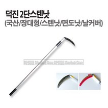 새롬 국산 2단스텐낫 2단면도낫 2단낫 (2단장대낫) 스텐날