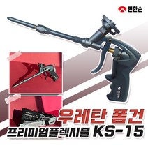 편한손 우레탄 폼건 KS-15 프리미엄 플렉시블 폼총 노즐 완충재 보온재 조절밸브 방수 단열재, KS-15(프리미엄 플렉시블)