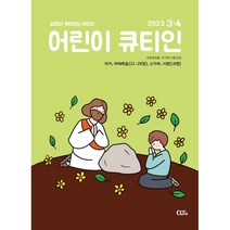 어린이 큐티인 (격월) : 3 4월 [2023], 큐티엠(QTM)