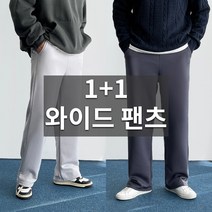 데일트 1+1 사계절 남자 쿠션 와이드 슬랙스 팬츠