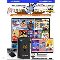 [DVD] 세계명작 애니 명화 1500선 외장하드 노트북 PC.DVD.bluray 플레이어 모두 호환 : DVD가 아닌 외장하드 제품입니다. 이미지와 다를 ...