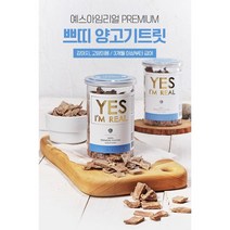 [사은품 증정] 골드로니 예스아임리얼 양고기트릿 110g - 관절건강
