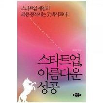 [하나북]스타트업 아름다운 성공 :스타트업 게임의 최종 종착지는 굿 엑시트다!
