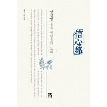 신심명:몰록 깨달음의 노래, 모과나무