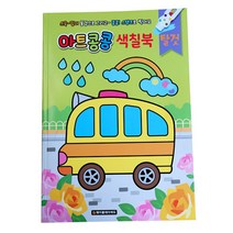 색칠북 물감놀이 색칠공부, 아트콩콩 색칠북 탈것