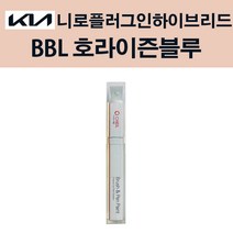 기아 니로플러그인하이브리드 BBL 호라이즌블루 붓펜 자동차 차량용 카페인트 도색