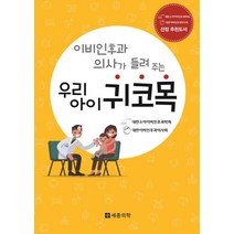 이비인후과 의사가 들려주는 우리아이 귀 코 목, 세종의학사, 대한소아이비인후과학회,대한이비인후과의사회 공저