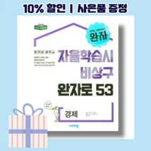 완자 고등 경제 [2023!Gift!오늘출발!]