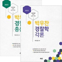 2023 박우찬 경찰학 총론+각론 경연 9791189599782 9791189599683