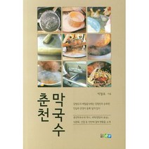 춘천 막국수, 진솔, 박철호 (지은이)