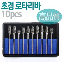 초경로타리바세트 생크3mm 금형그라인더용 용접찌꺼기제거 10PCS