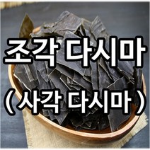 (멸치신랑새우각시) 사각다시마 500g (250g*2)