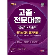 2023 고졸 전문대졸/생산직 기술직 인적성검사 필기시험(기초과학/영어/한국사/상식) + 무료고졸특강 : 2023 생산직 기술직, 도서